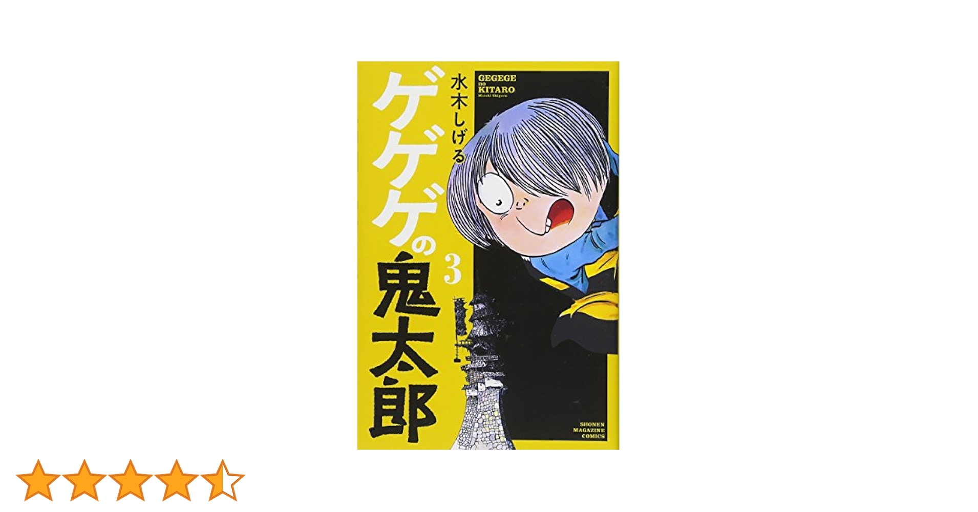 ゲゲゲの鬼太郎 3巻 水木しげる　初版 ゲゲゲの鬼太郎 3 初版 水木しげる 虫コミックス - メルカリ